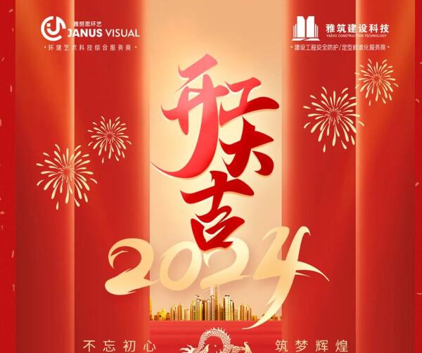 2024年 ? 雅努思公司穿越激流、揚(yáng)帆向前！